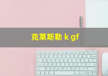 克莱斯勒 k gf